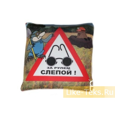 Подушка ЗА РУЛЕМ СЛЕПОЙ